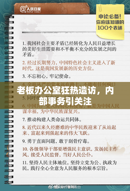 老板办公室狂热造访，内部事务引关注