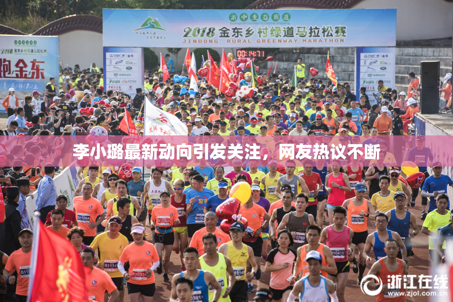 李小璐最新动向引发关注，网友热议不断