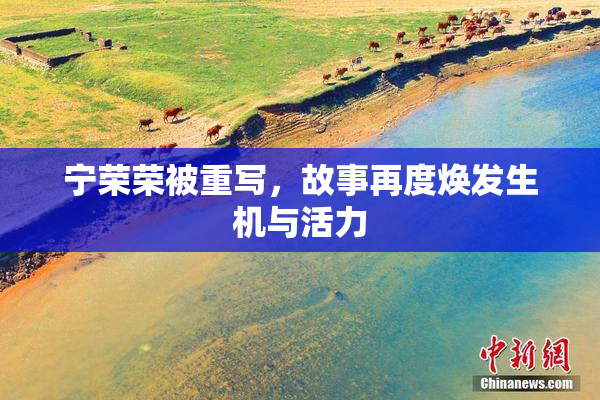 宁荣荣被重写，故事再度焕发生机与活力
