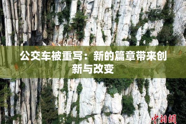公交车被重写：新的篇章带来创新与改变