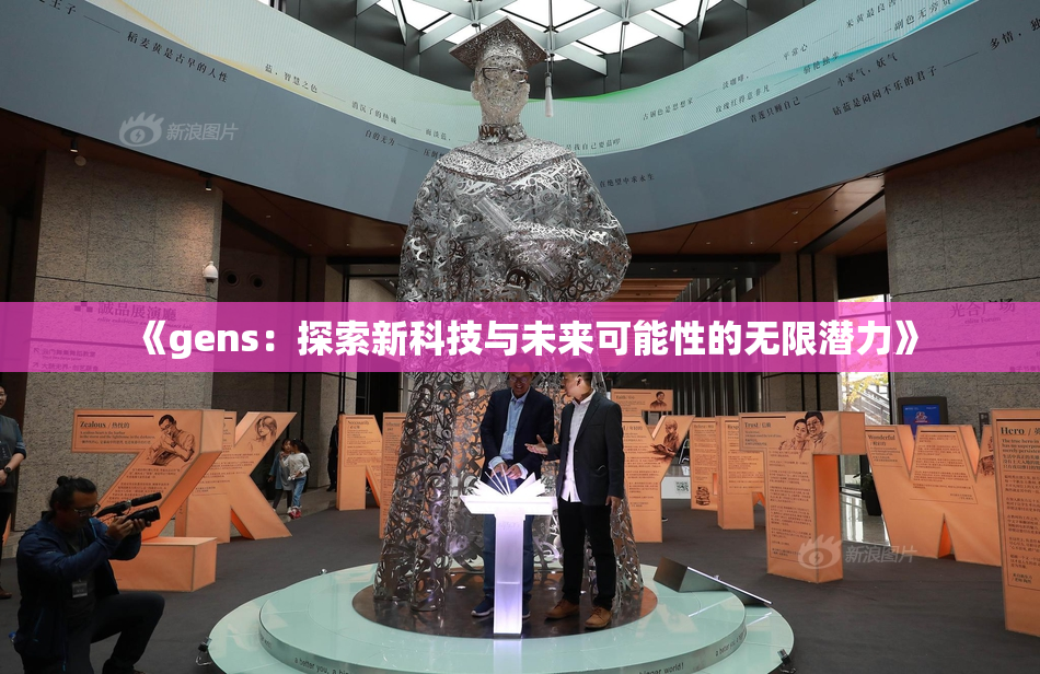 《gens：探索新科技与未来可能性的无限潜力》