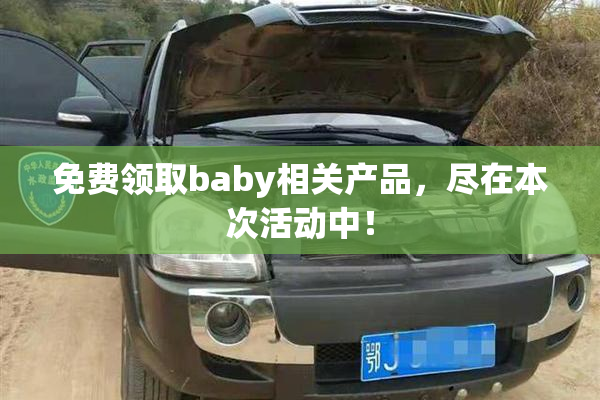 免费领取baby相关产品，尽在本次活动中！