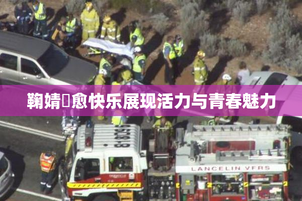 鞠婧祎愈快乐展现活力与青春魅力
