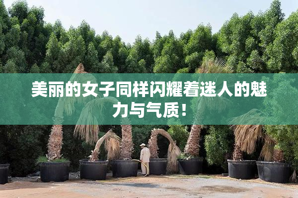 美丽的女子同样闪耀着迷人的魅力与气质！