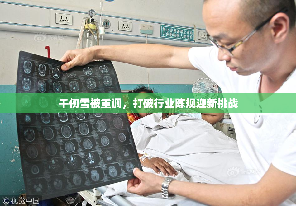 千仞雪被重调，打破行业陈规迎新挑战
