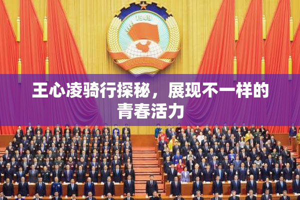 王心凌骑行探秘，展现不一样的青春活力