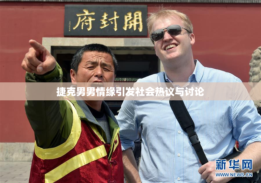 捷克男男情缘引发社会热议与讨论