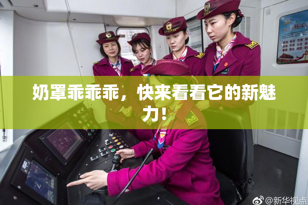 奶罩乖乖乖，快来看看它的新魅力！