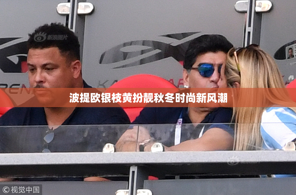 波提欧银枝黄扮靓秋冬时尚新风潮