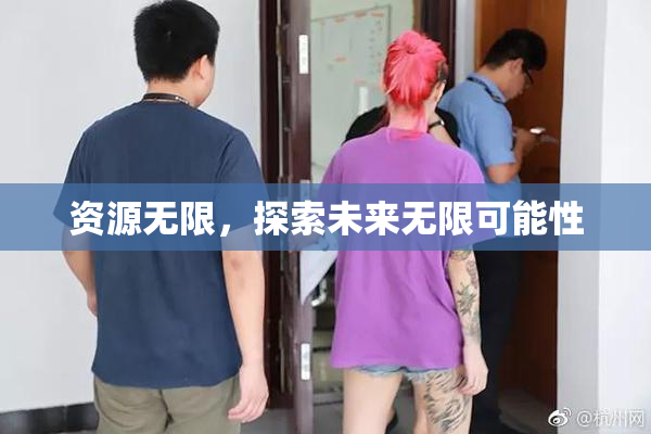 资源无限，探索未来无限可能性