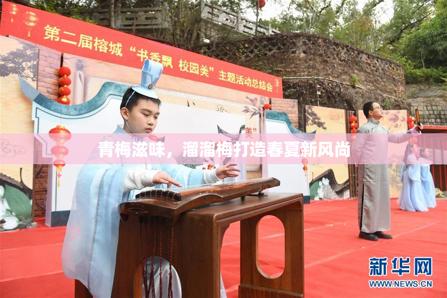 青梅滋味，溜溜梅打造春夏新风尚