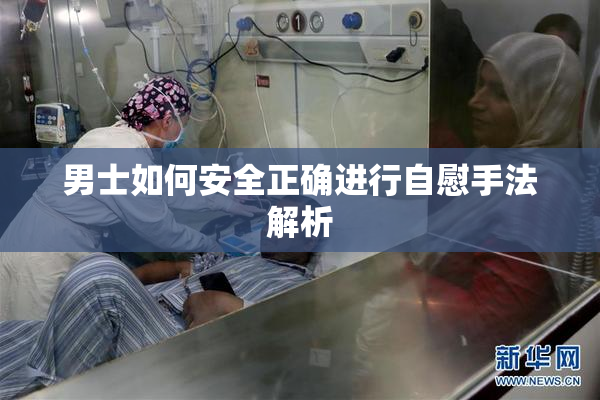 男士如何安全正确进行自慰手法解析