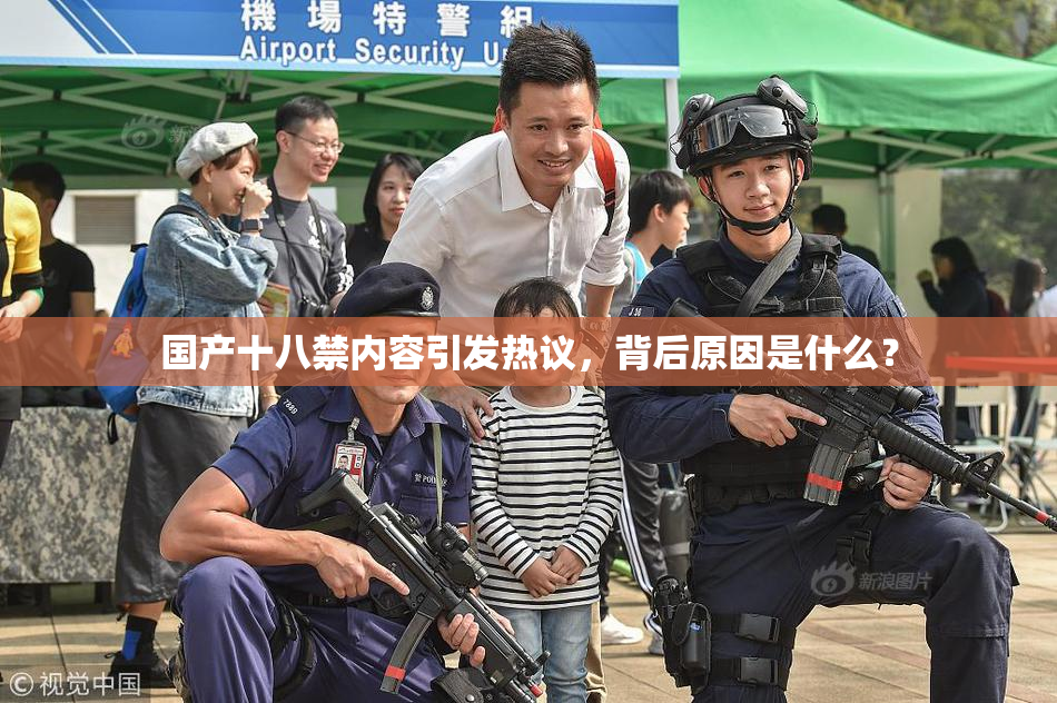 国产十八禁内容引发热议，背后原因是什么？