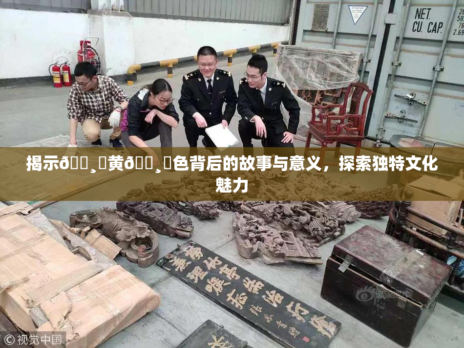 揭示🌸‌黄🌸‌色背后的故事与意义，探索独特文化魅力