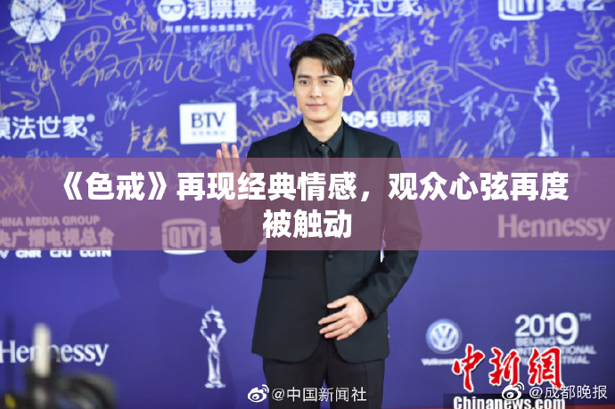 《色戒》再现经典情感，观众心弦再度被触动