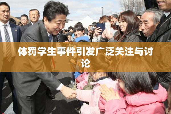 体罚学生事件引发广泛关注与讨论