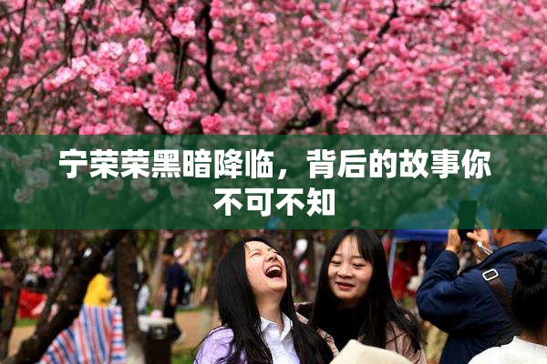 宁荣荣黑暗降临，背后的故事你不可不知