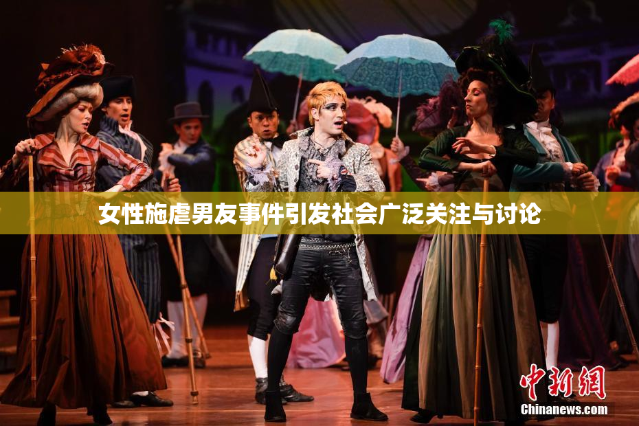 女性施虐男友事件引发社会广泛关注与讨论
