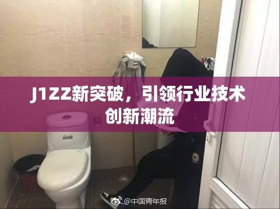 J1ZZ新突破，引领行业技术创新潮流