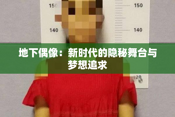 地下偶像：新时代的隐秘舞台与梦想追求