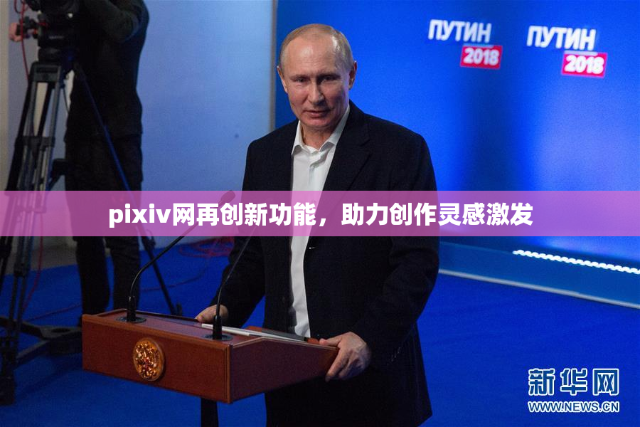 pixiv网再创新功能，助力创作灵感激发