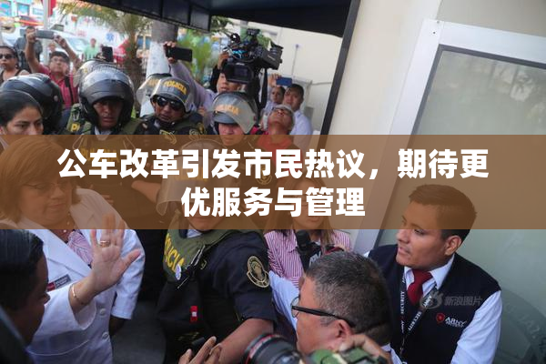 公车改革引发市民热议，期待更优服务与管理