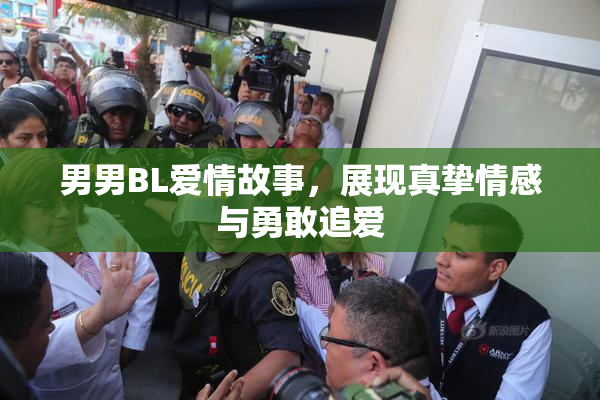 男男BL爱情故事，展现真挚情感与勇敢追爱