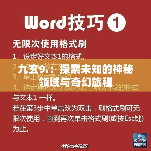 九玄9.：探索未知的神秘领域与奇幻旅程