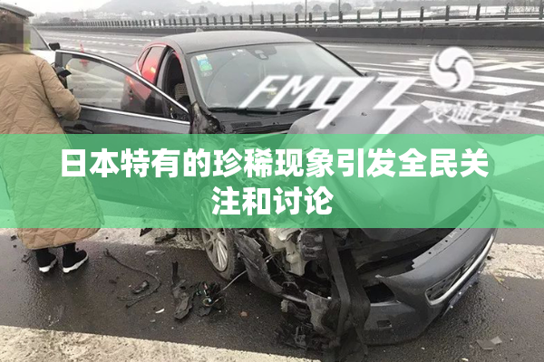 日本特有的珍稀现象引发全民关注和讨论