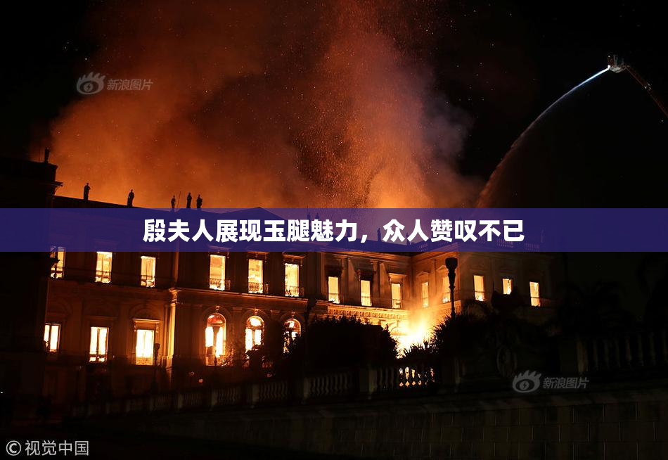 殷夫人展现玉腿魅力，众人赞叹不已