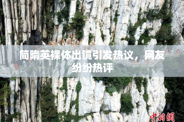 简隋英裸体出镜引发热议，网友纷纷热评