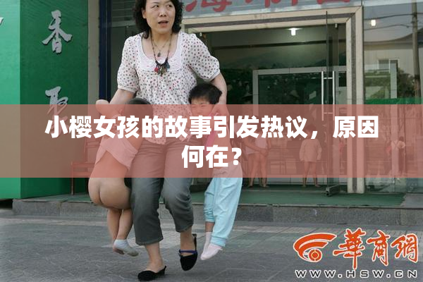 小樱女孩的故事引发热议，原因何在？