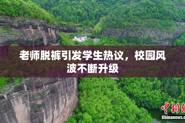 老师脱裤引发学生热议，校园风波不断升级