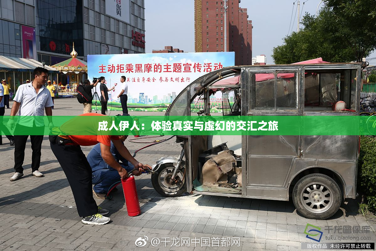 成人伊人：体验真实与虚幻的交汇之旅