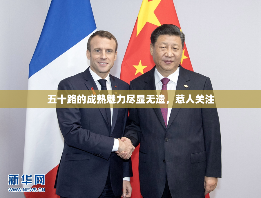 五十路的成熟魅力尽显无遗，惹人关注