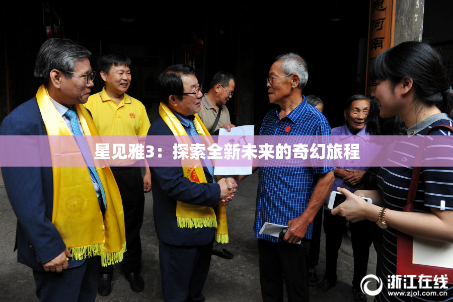 星见雅3：探索全新未来的奇幻旅程