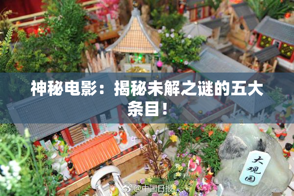 神秘电影：揭秘未解之谜的五大条目！