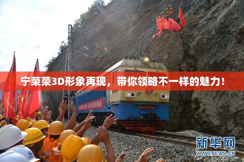 宁荣荣3D形象再现，带你领略不一样的魅力！