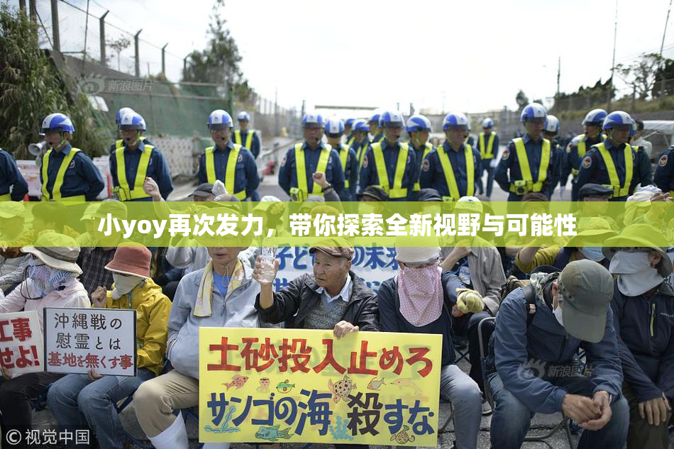 小yoy再次发力，带你探索全新视野与可能性