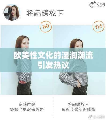 欧美性文化的湿润潮流引发热议
