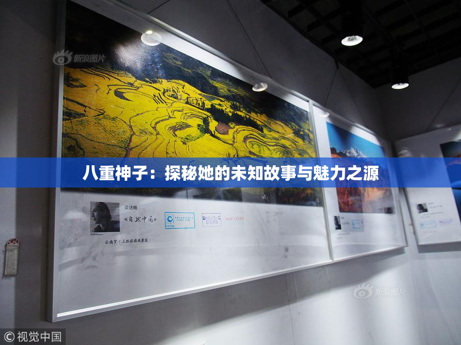 八重神子：探秘她的未知故事与魅力之源