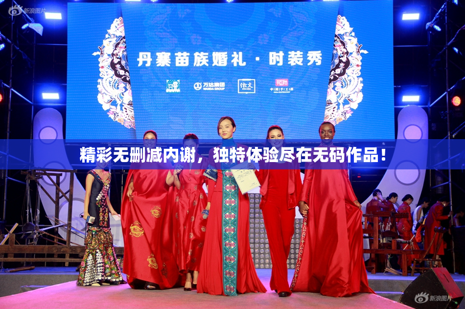 精彩无删减内谢，独特体验尽在无码作品！