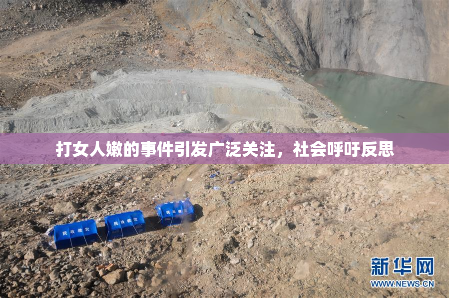 打女人嫩的事件引发广泛关注，社会呼吁反思