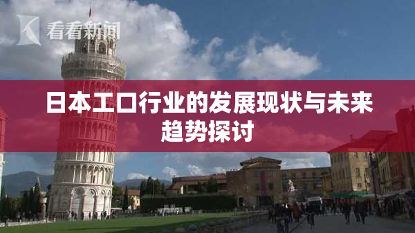 日本工口行业的发展现状与未来趋势探讨