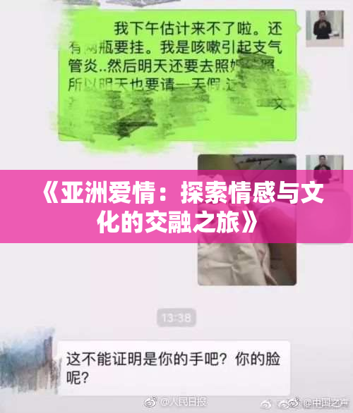《亚洲爱情：探索情感与文化的交融之旅》