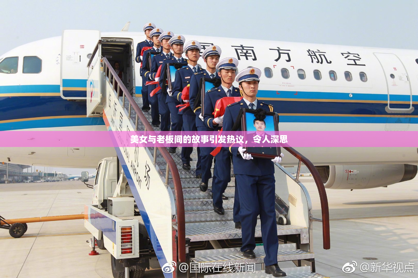 美女与老板间的故事引发热议，令人深思
