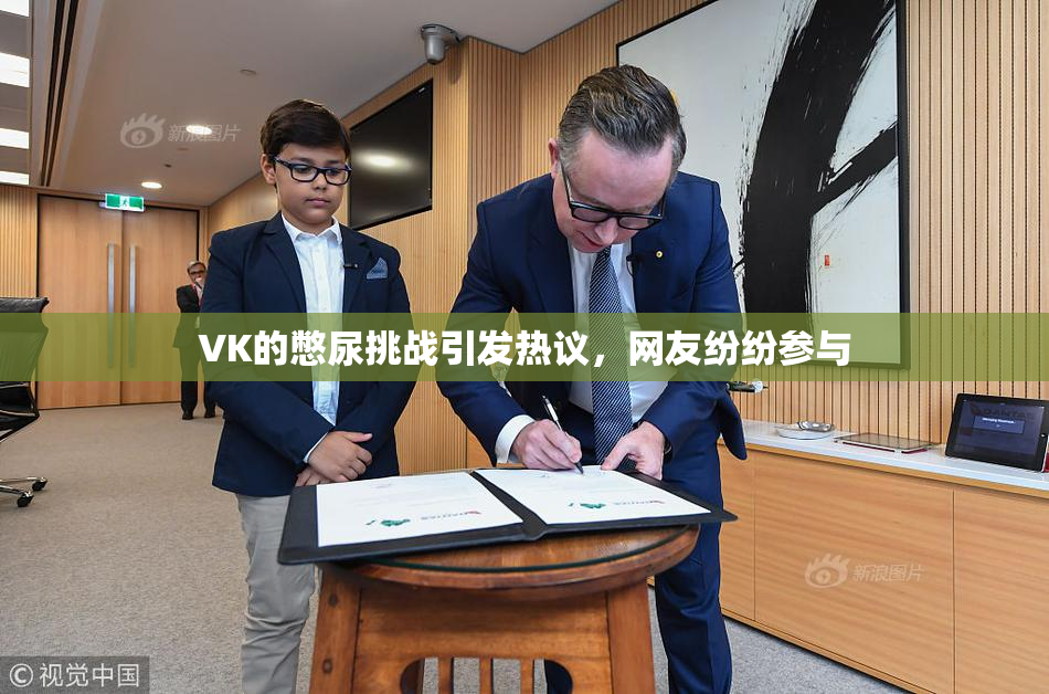VK的憋尿挑战引发热议，网友纷纷参与