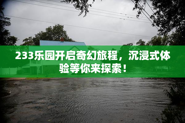 233乐园开启奇幻旅程，沉浸式体验等你来探索！