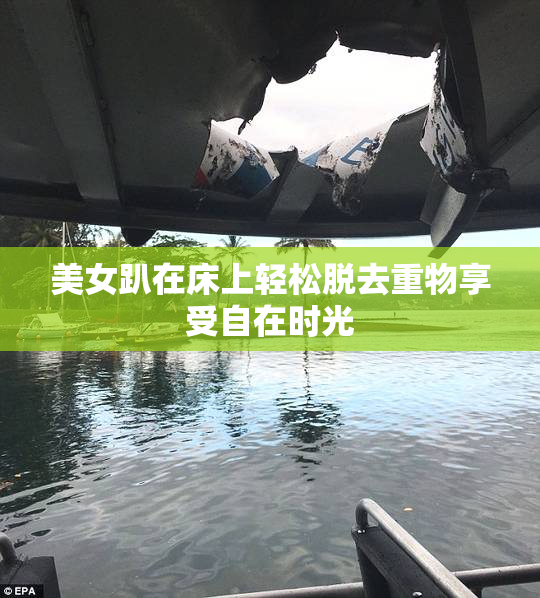 美女趴在床上轻松脱去重物享受自在时光