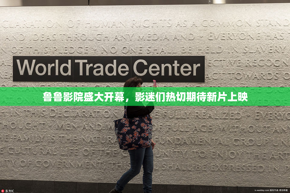 鲁鲁影院盛大开幕，影迷们热切期待新片上映
